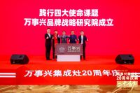 厨房爱干净 就选万事兴 万事兴集成灶20周年庆典隆重召开