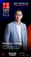 设计之美，生活之合 2020生活家地板•中国室内设计十大年度人物即将隆重揭晓