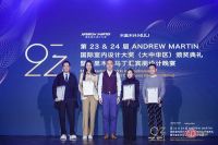 第23&24届 ANDREW MARTIN 国际室内设计大奖 大中华区颁奖典礼