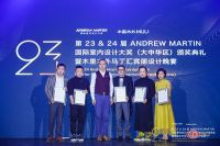 第23&24届 ANDREW MARTIN 国际室内设计大奖 大中华区颁奖典礼