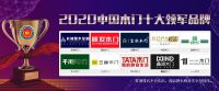 荣耀时刻|2020年度中国木门十大品牌网络评选获奖名单