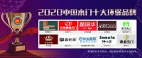 荣耀时刻|2020年度中国木门十大品牌网络评选获奖名单