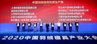 2020中国羽绒寝具产业大会为SIDANDA颁发“中国羽绒寝具优秀品牌”奖