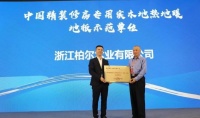 多媒体探访：柏尔何以成就“中国精装修房专用超薄型实木（地暖）地板示范单位”