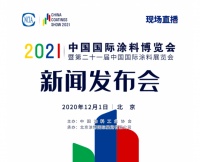 2021中国国际涂料博览会暨第21届中国国际涂料展览会发布会