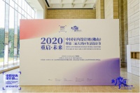 重启·未来 2020中国室内设计周（佛山）暨第二届大湾区生活设计节