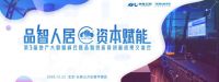 品智人居·资本赋能 第三届地产大数据峰会即将荣耀开幕