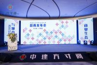 与城市共生长，中建方寸间招商发布会12.2荣耀启航