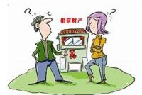 二婚婚前财产怎么保护 再婚者可以收藏