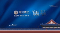 集·萃——2021雨兰家纺春夏新品发布会圆满结束