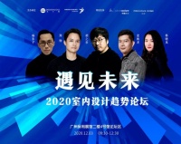遇见未来­­——2020室内设计趋势论坛在广州成功举办