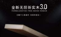 优优新材-无醛新实木3.0新品发布会于广州设计周隆重召开