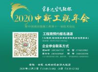 荣事达空气能独家总冠名2020第11届中新工联工程商年会