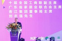 2020广东家居行业年会暨广东省家居业联合会主席团就职典礼在广州隆重举办！
