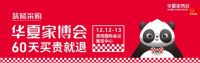 【年末冲量 横扫网价】 贵阳华夏家博会双12全场低于网价20%