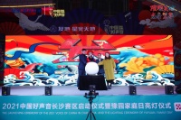 2021《中国好声音》长沙赛区启动仪式 暨豫园家庭日亮灯仪式璀璨举行
