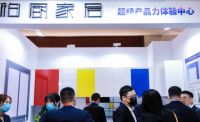 柏厨家居获采筑第三次联合者大会“产品办公生态合作伙伴”荣誉授牌