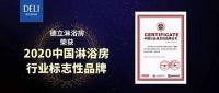 连续三届蝉联 德立淋浴房再斩获中国淋浴房行业标志性品牌.docx