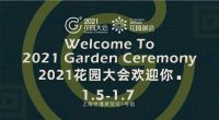 3万造园人齐聚的2021花园大会，就等你了