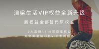 2大品牌14+6项尊享权益，津梁生活会员权益大升级