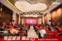 美的集成灶全国客户营销峰会圆满召开，乘风破浪进战2021