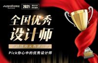 全民票选！一起为欧斯宝2020年度“全国优秀设计师”打call