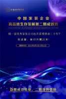 “第二期中国家装企业高品质生存发展成效班”高调启动，强势登场