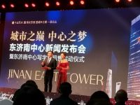 山东济南：“城市之巅、中心之梦”东济南中心新闻发布会盛大召开