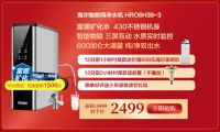 爆款直降千元！海尔净水商城双12超值预售抢先购
