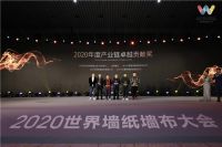 浙江长兴豪布思纺织有限公司荣膺2020世界墙纸墙布大会“年度产业链卓越贡献奖”