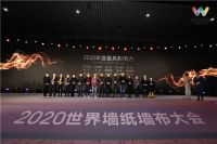 【勒芙】荣膺2020世界墙纸墙布大会“年度最具影响力品牌奖”