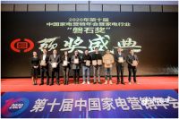 第十届中国家电营销年会闭幕 美呐揽收双料磐石大奖