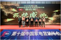 第十届中国家电营销年会闭幕 美呐揽收双料磐石大奖