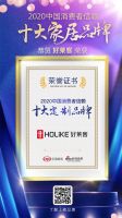 快讯：好莱客全屋定制荣获2020消费者信赖十大定制品牌
