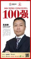 博美商业连锁吴建麟荣获“2020（第四届）中国家居经理人100强”
