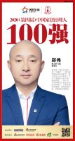 雅之轩门窗郑伟荣获“2020（第四届）中国家居经理人100强”