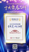 快讯：马可波罗瓷砖荣获2020消费者信赖十大陶瓷品牌