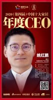 快讯：德尔地面材料产业总裁姚红鹏荣获2020中国十大家居年度CEO