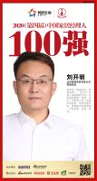 快讯：益圆木门刘开明荣获“2020（第四届）中国家居经理人100强”