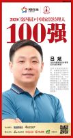 快讯：今朝装饰吕斌荣获“2020（第四届）中国家居经理人100强”