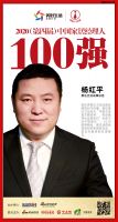 快讯：惠达卫浴杨红平荣获“2020（第四届）中国家居经理人100强”