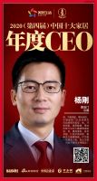 快讯：喜临门总裁杨刚荣获2020中国十大家居年度CEO
