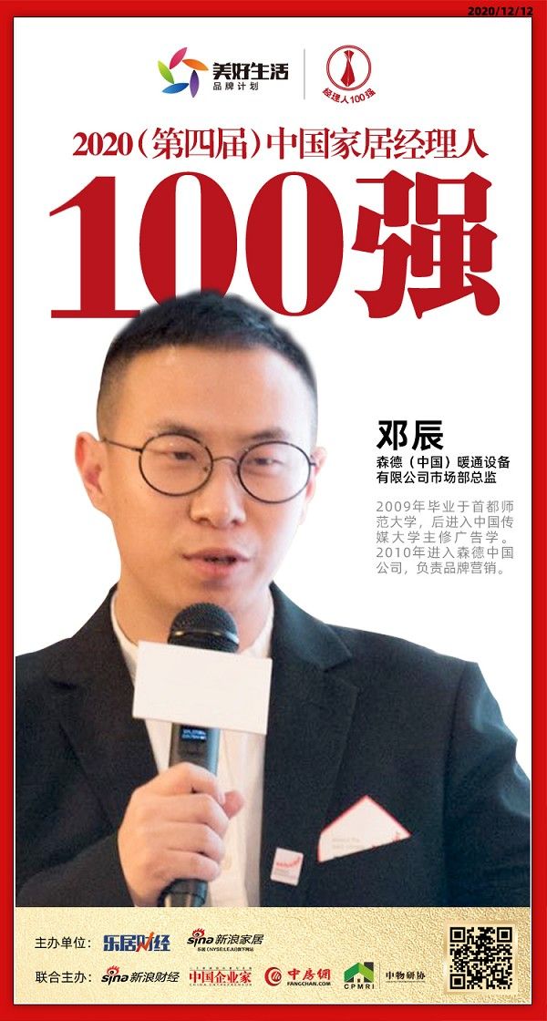 快讯：森德（中国）暖通设备邓辰荣获2020中国家居品牌经理人100强