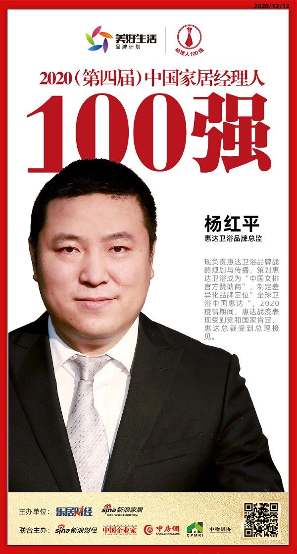 快讯：惠达卫浴杨红平荣获2020中国家居品牌经理人100强
