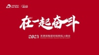 在一起 奋斗｜2021圣德保陶瓷经销商线上峰会圆满举行！