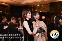 祝贺UC2020年度酒会暨两周年庆典在四季酒店圆满举行