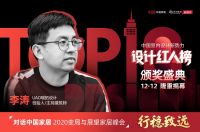 2020设计红人榜十大设计师：UAO瑞拓设计李涛