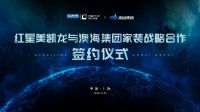 红星美凯龙与澳海集团达成战略合作，12省市50个项目全面启动