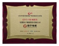 【共筑品质 实力见证】扬子地板荣获“2020年度中国房地产供应商竞争力评选竞争力十强”