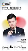2020国际色彩设计大会 | 见证十佳色彩空间设计奖诞生